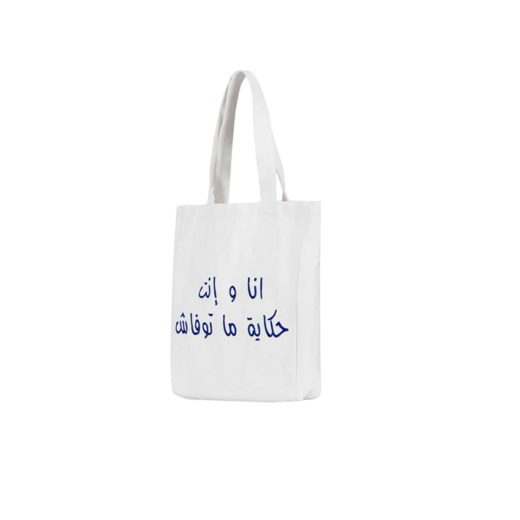 Tote bag en jeans أنا وإنت حكاية ما توفاش