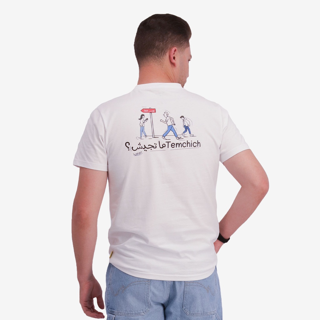 T-shirt unisexe adulte manches courtes  تمشيش ما تجيش