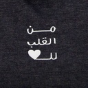 Tote bag unisexe en jeansمن القلب للقلب