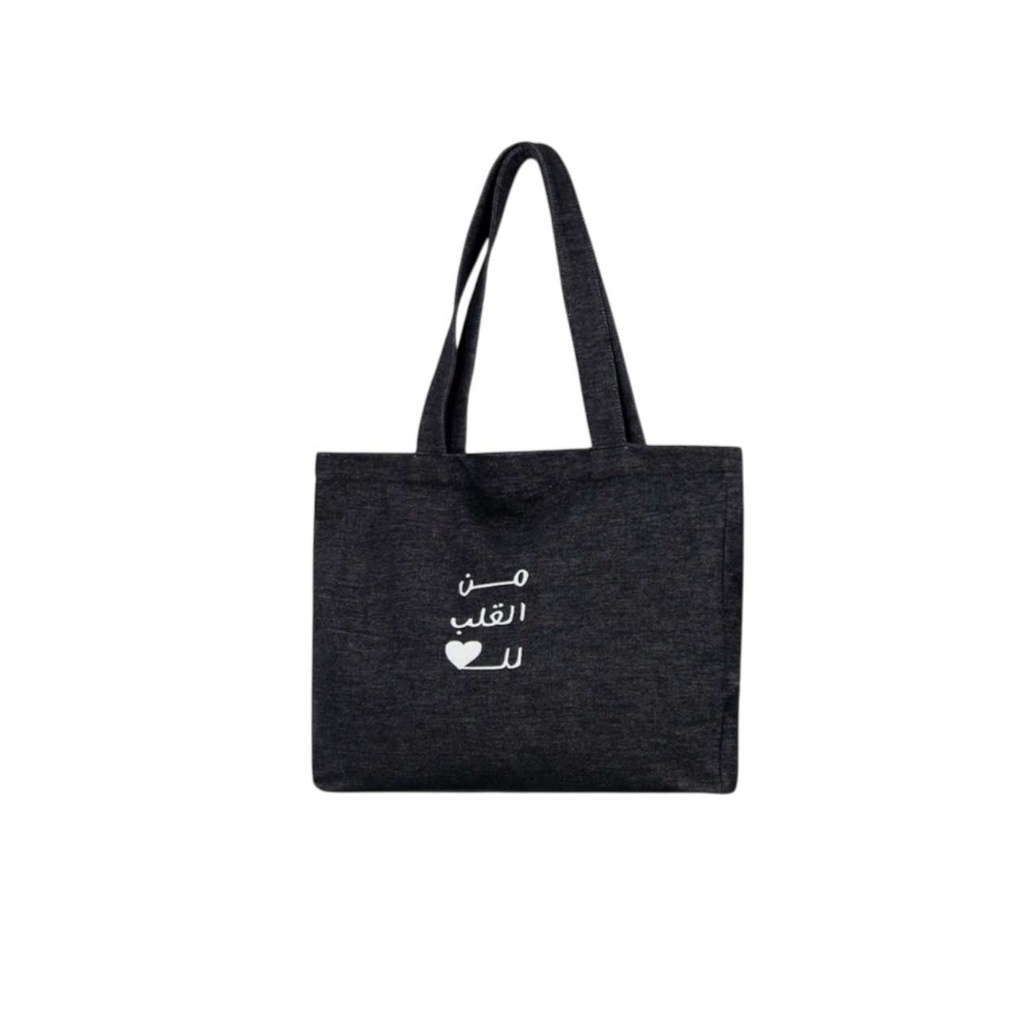 Tote bag unisexe en jeans من القلب للقلب