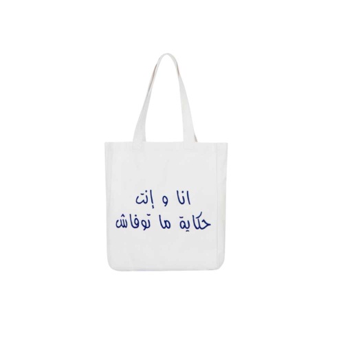 Tote bag en jeans أنا وإنت حكاية ما توفاش - Jeans Noir