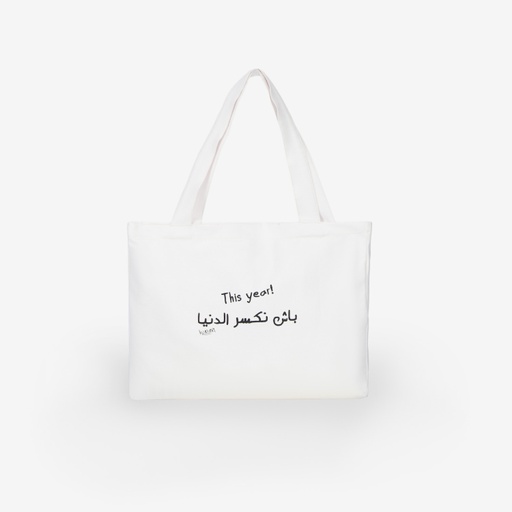 [01-010-31-018-K000] Tote Bag Unisex En Jeans باش نكسر الدنيا This year!